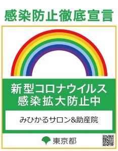 新型コロナウィルス対策について 自由が丘 みひかるサロン